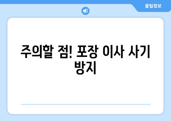 주의할 점! 포장 이사 사기 방지