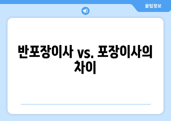 반포장이사 vs. 포장이사의 차이