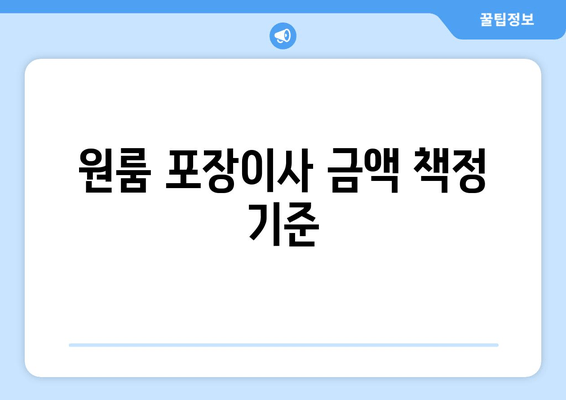 원룸 포장이사 금액 책정 기준