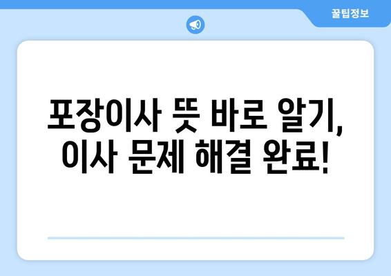 포장이사 뜻 바로 알기, 이사 문제 해결 완료!