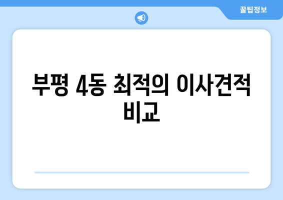 부평 4동 최적의 이사견적 비교