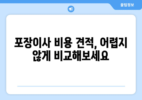 포장이사 비용 견적, 어렵지 않게 비교해보세요