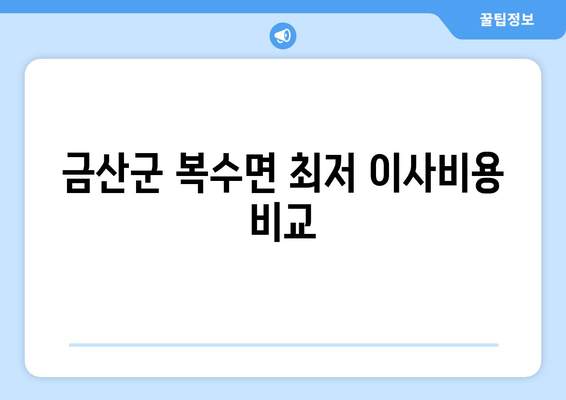 금산군 복수면 최저 이사비용 비교