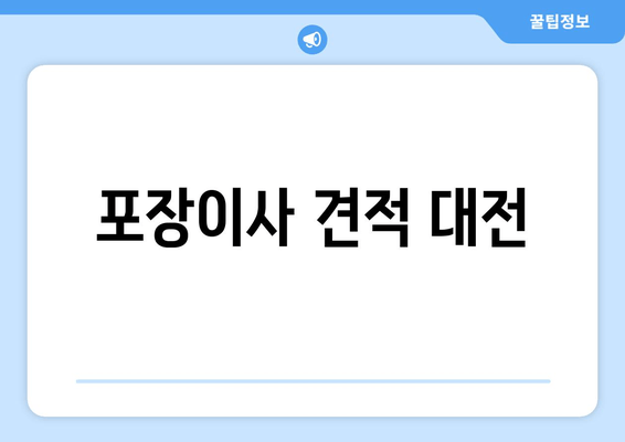 포장이사 견적 대전