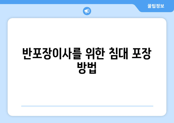 반포장이사를 위한 침대 포장 방법