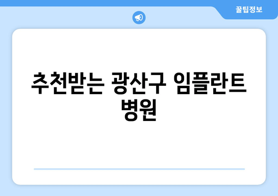 추천받는 광산구 임플란트 병원