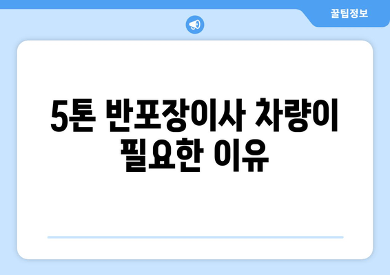 5톤 반포장이사 차량이 필요한 이유