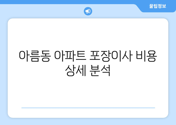 아름동 아파트 포장이사 비용 상세 분석