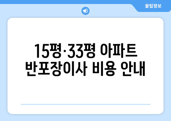 15평·33평 아파트 반포장이사 비용 안내