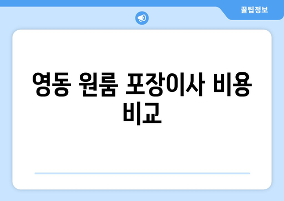 영동 원룸 포장이사 비용 비교