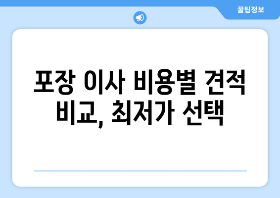 포장 이사 비용별 견적 비교, 최저가 선택