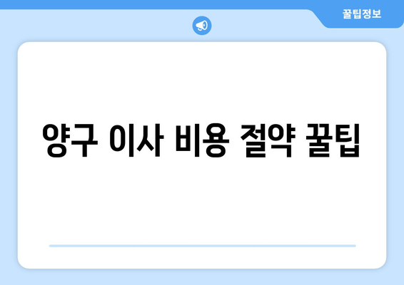 양구 이사 비용 절약 꿀팁