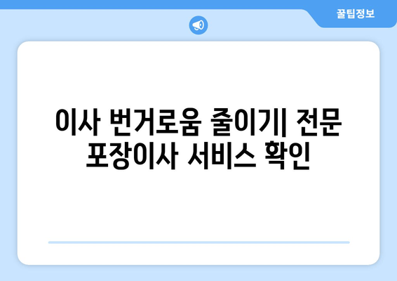 이사 번거로움 줄이기| 전문 포장이사 서비스 확인