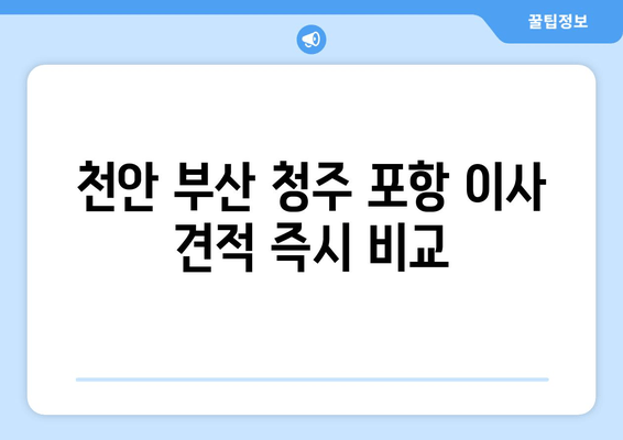 천안 부산 청주 포항 이사 견적 즉시 비교