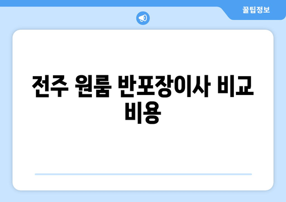 전주 원룸 반포장이사 비교 비용