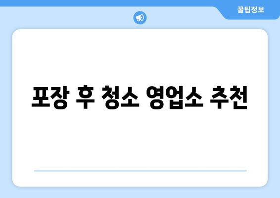 포장 후 청소 영업소 추천