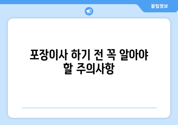 포장이사 하기 전 꼭 알아야 할 주의사항