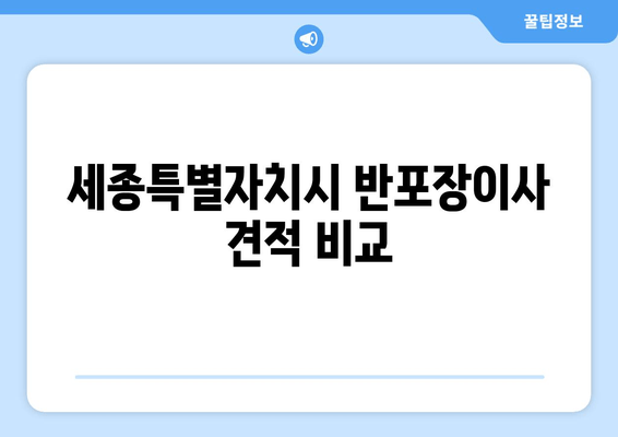 세종특별자치시 반포장이사 견적 비교