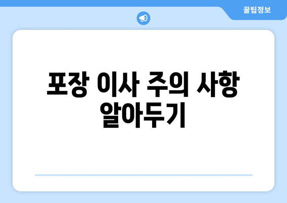 포장 이사 주의 사항 알아두기