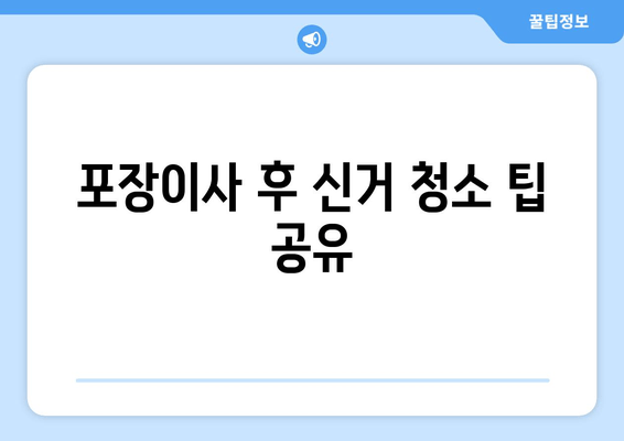 포장이사 후 신거 청소 팁 공유