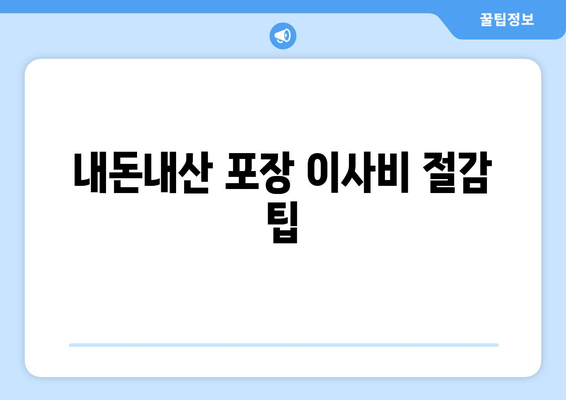 내돈내산 포장 이사비 절감 팁