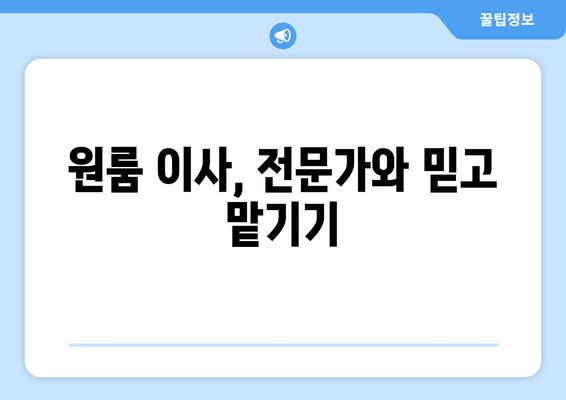 원룸 이사, 전문가와 믿고 맡기기