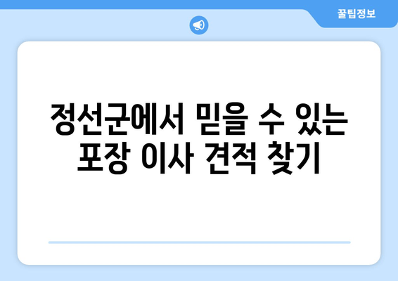 정선군에서 믿을 수 있는 포장 이사 견적 찾기