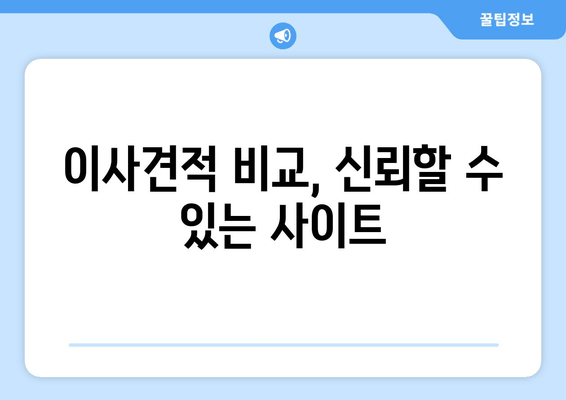 이사견적 비교, 신뢰할 수 있는 사이트