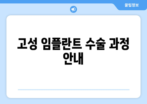 고성 임플란트 수술 과정 안내