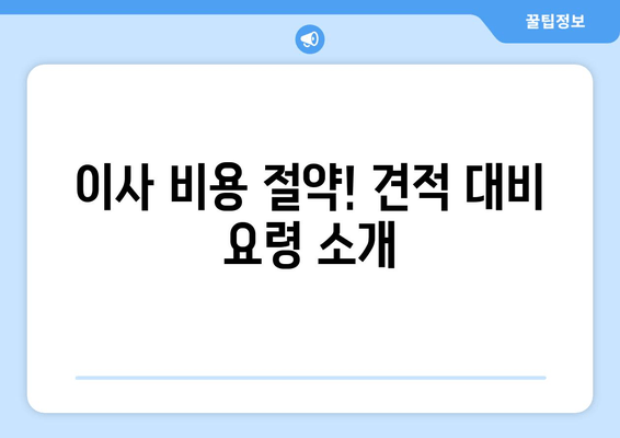 이사 비용 절약! 견적 대비 요령 소개