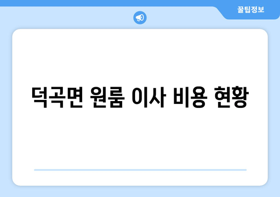 덕곡면 원룸 이사 비용 현황