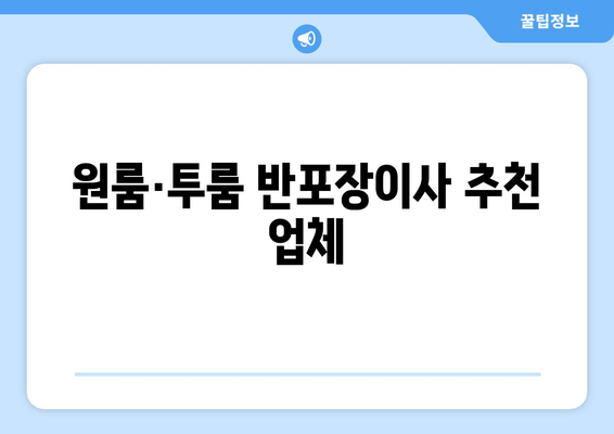 원룸·투룸 반포장이사 추천 업체