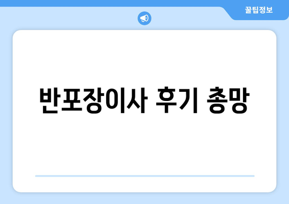 반포장이사 후기 총망