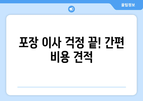 포장 이사 걱정 끝! 간편 비용 견적