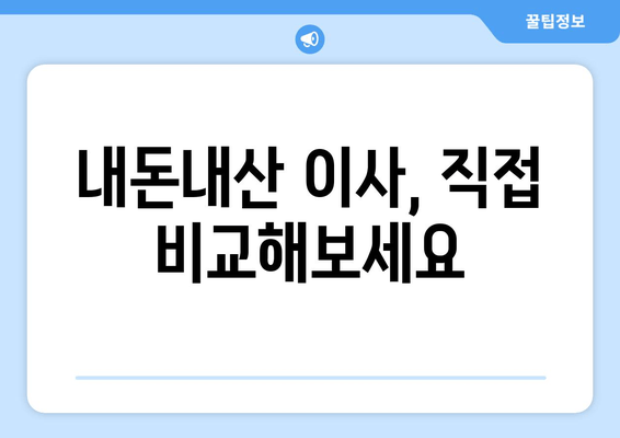 내돈내산 이사, 직접 비교해보세요