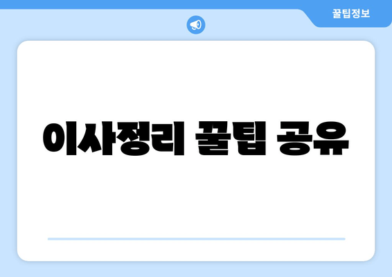 이사정리 꿀팁 공유