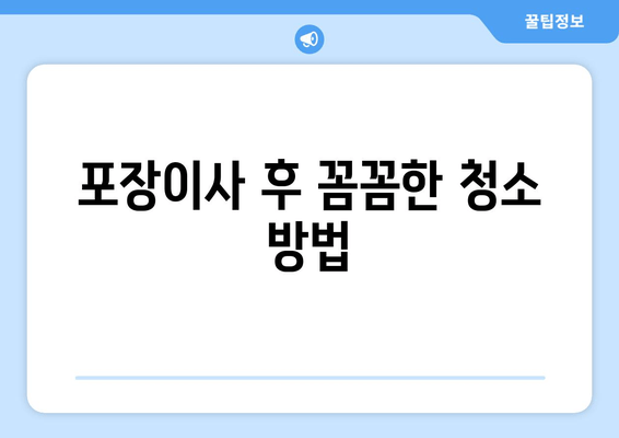 포장이사 후 꼼꼼한 청소 방법