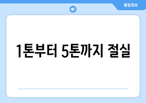 1톤부터 5톤까지 절실