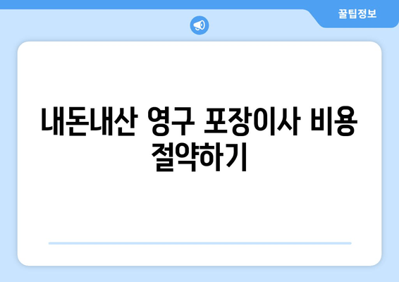 내돈내산 영구 포장이사 비용 절약하기