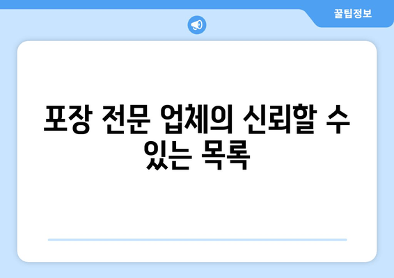 포장 전문 업체의 신뢰할 수 있는 목록