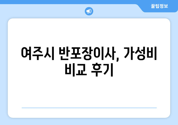 여주시 반포장이사, 가성비 비교 후기