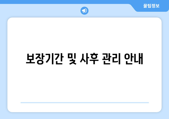 보장기간 및 사후 관리 안내