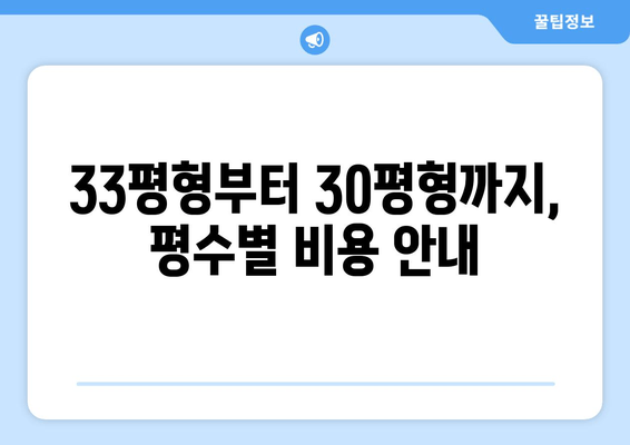 33평형부터 30평형까지, 평수별 비용 안내