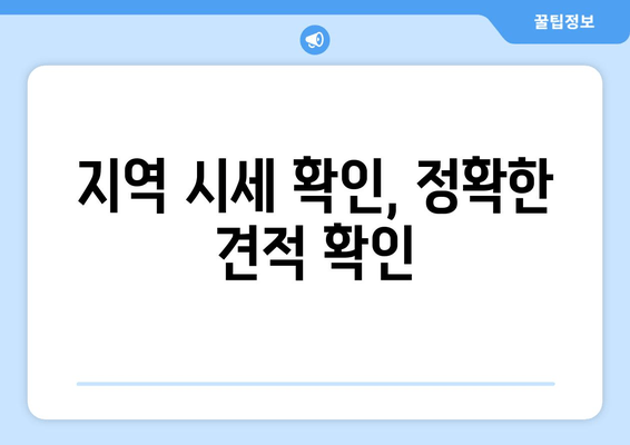 지역 시세 확인, 정확한 견적 확인