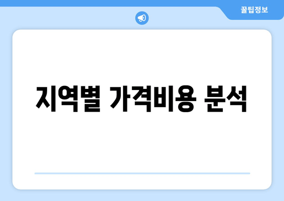 지역별 가격비용 분석