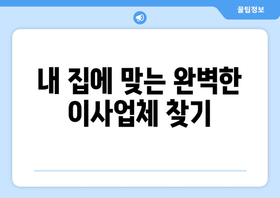 내 집에 맞는 완벽한 이사업체 찾기