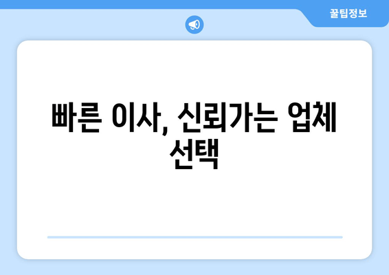 빠른 이사, 신뢰가는 업체 선택