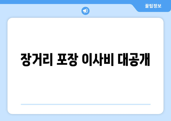 장거리 포장 이사비 대공개