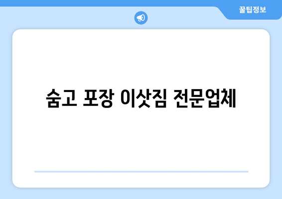 숨고 포장 이삿짐 전문업체