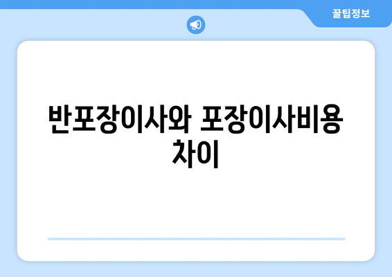 반포장이사와 포장이사비용 차이